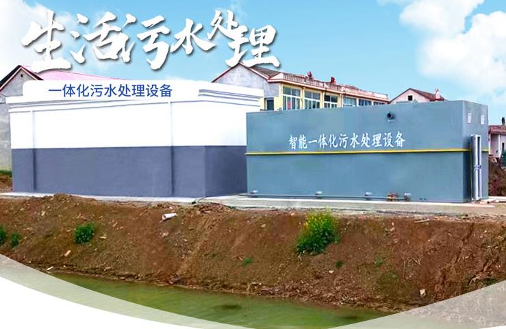 化隆一体化生活污水处理设备